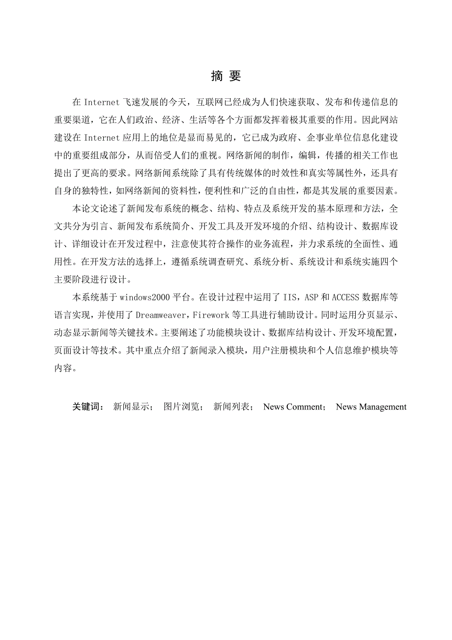 广西海纳新闻传媒有限公司新闻发布系统设计大学毕业论文.doc_第1页