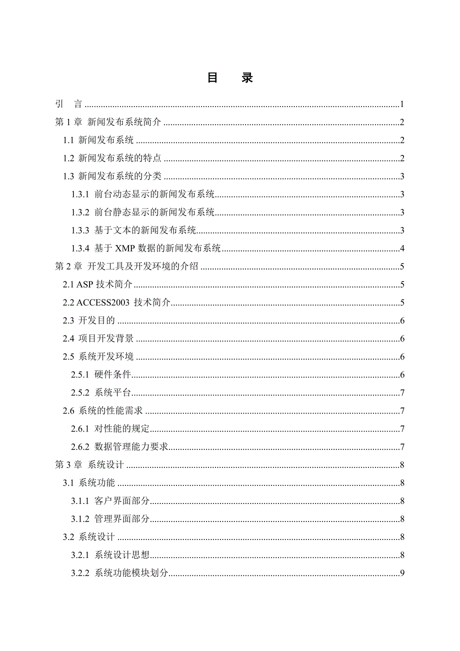 广西海纳新闻传媒有限公司新闻发布系统设计大学毕业论文.doc_第2页