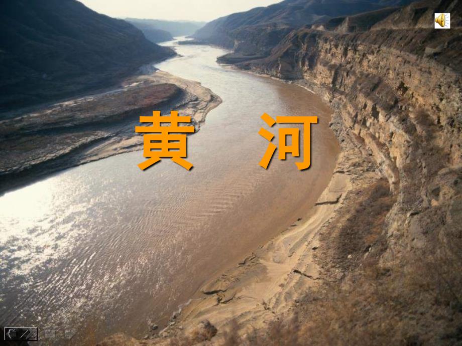 中图版七年级地理上册黄河课件_第1页