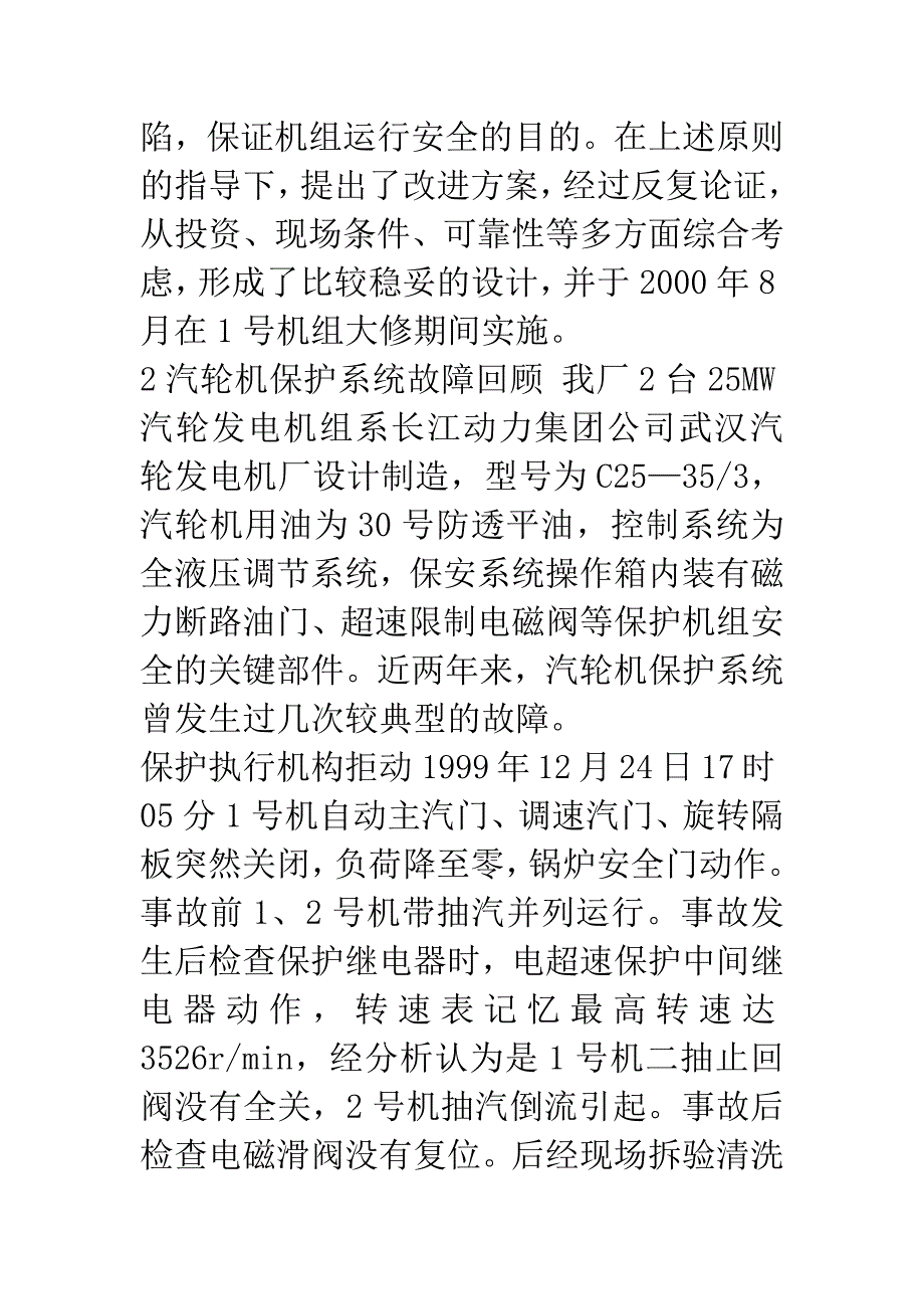 25MW汽轮机组保护系统可靠性分析.docx_第2页