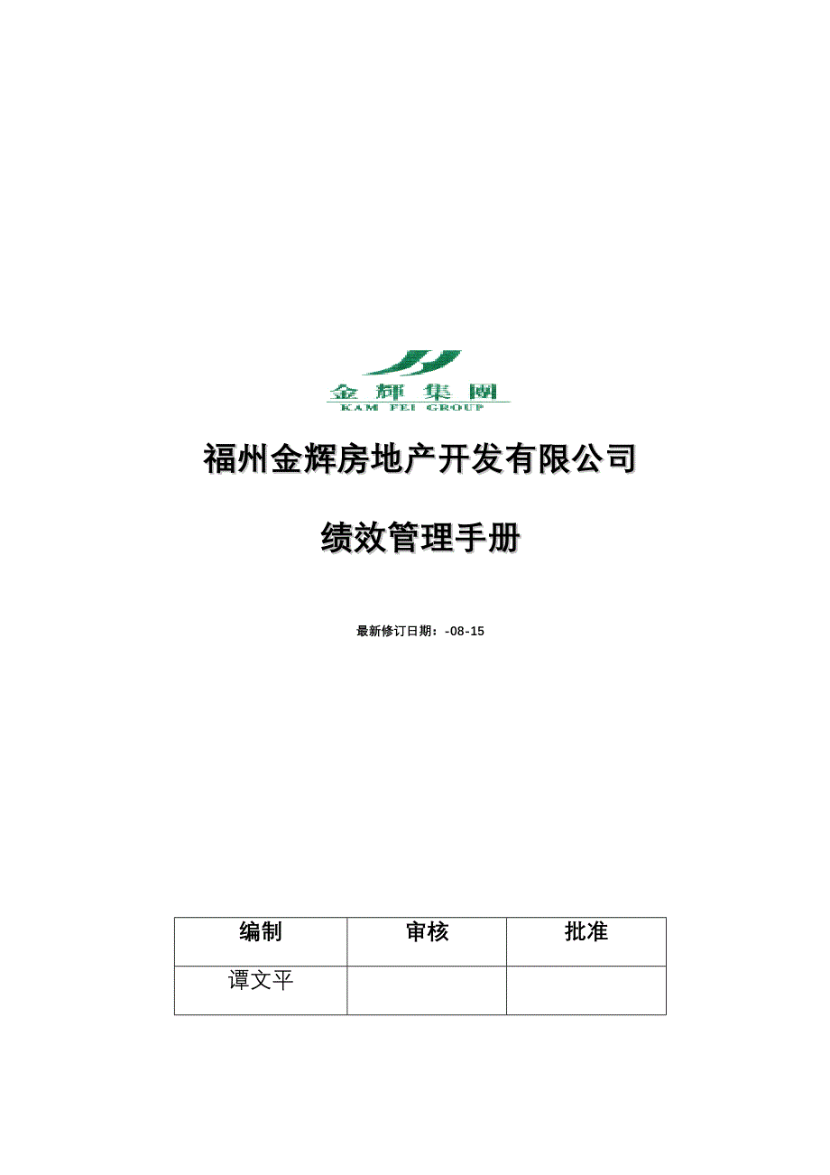 房地产金辉绩效管理标准手册_第1页