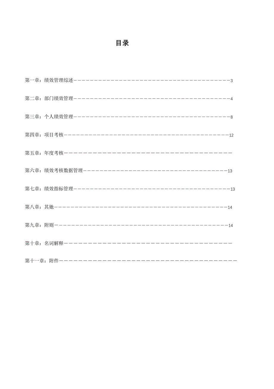 房地产金辉绩效管理标准手册_第2页