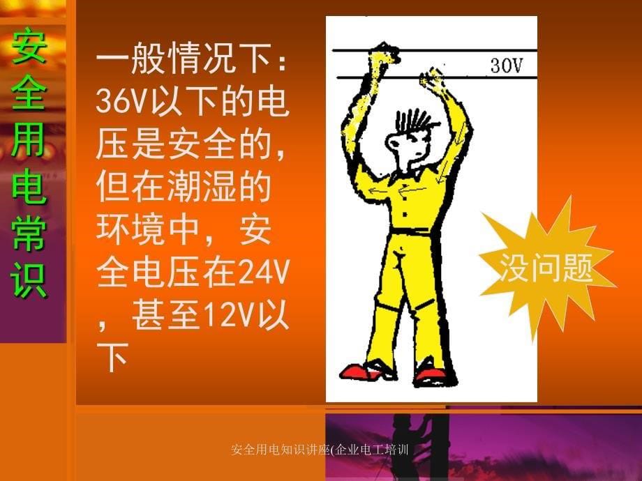 安全用电知识讲座企业电工培训课件_第5页