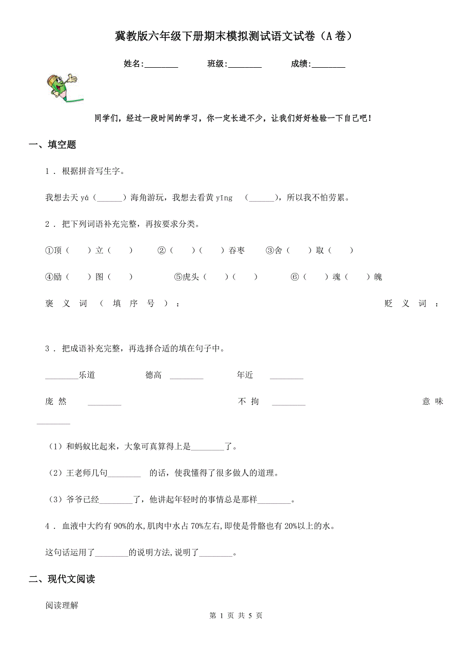 冀教版六年级下册期末模拟测试语文试卷（A卷）_第1页