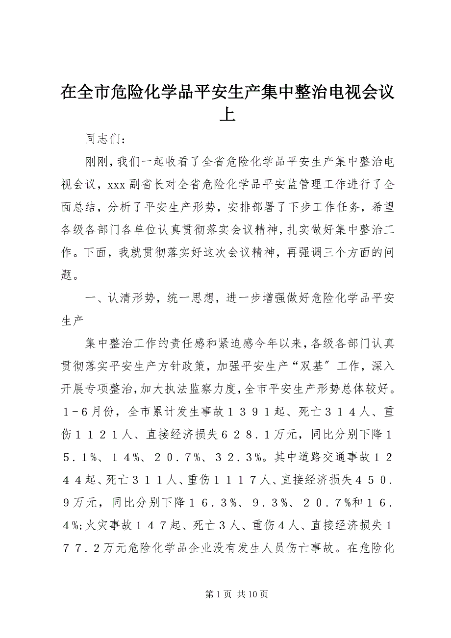 2023年在全市危险化学品安全生产集中整治电视会议上.docx_第1页