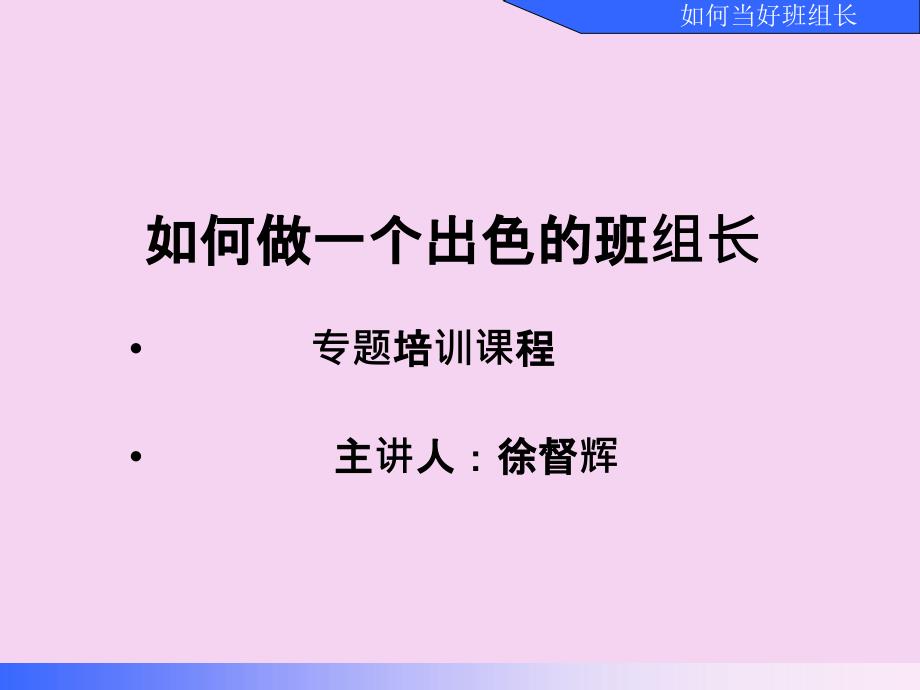 如何当好班组长修订ppt课件_第1页