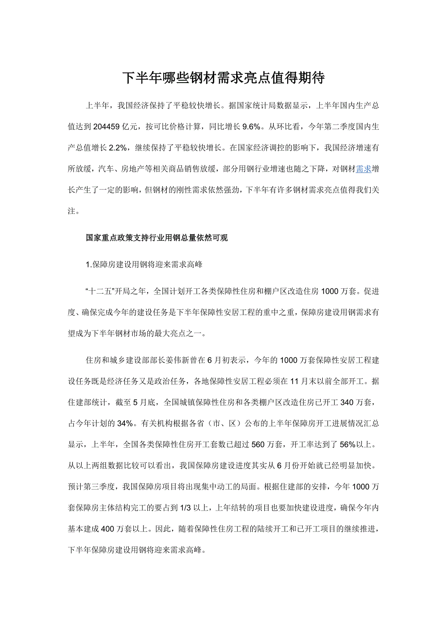 下半年哪些钢材需求亮点值得期待_第1页