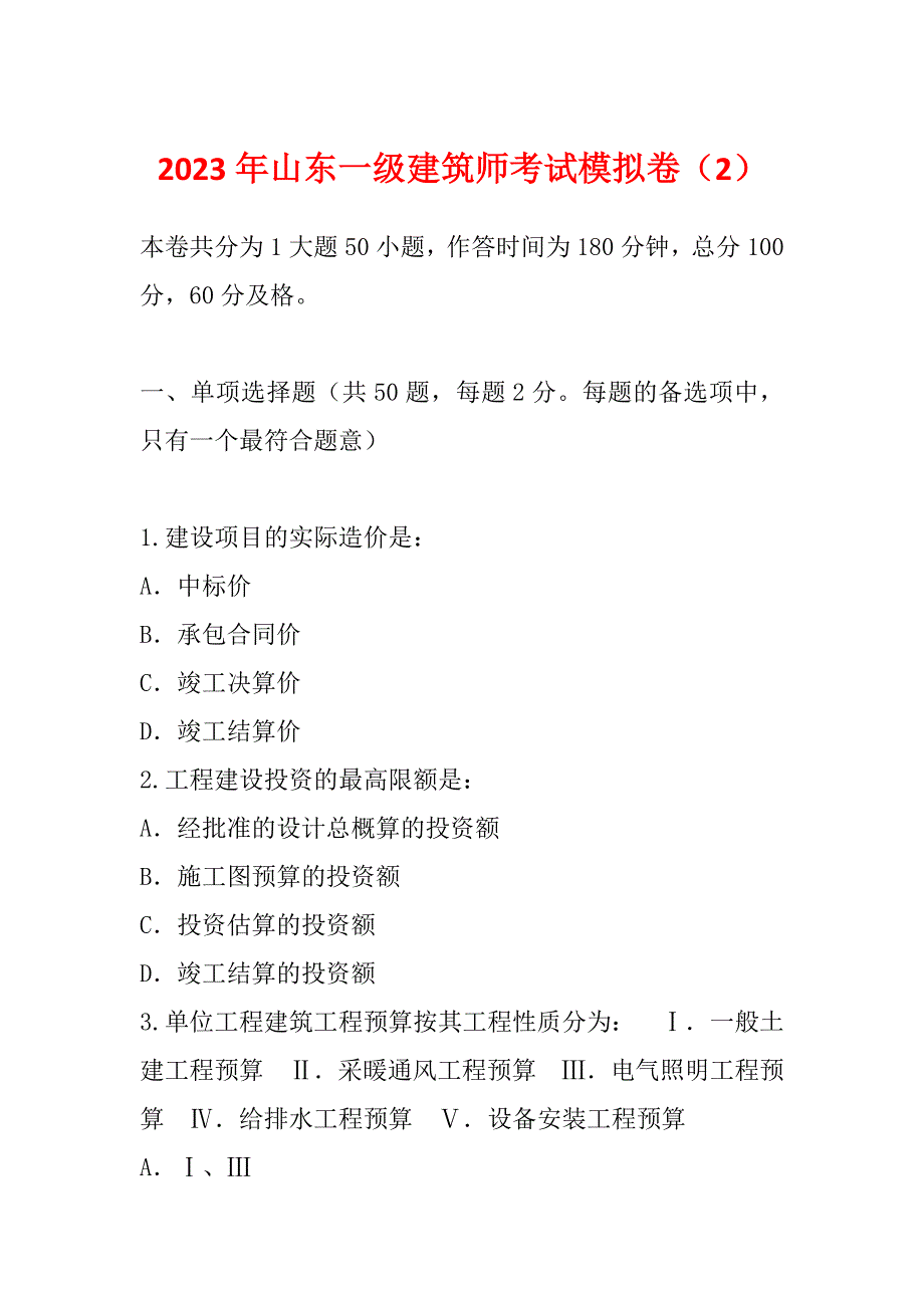 2023年山东一级建筑师考试模拟卷（2）_第1页