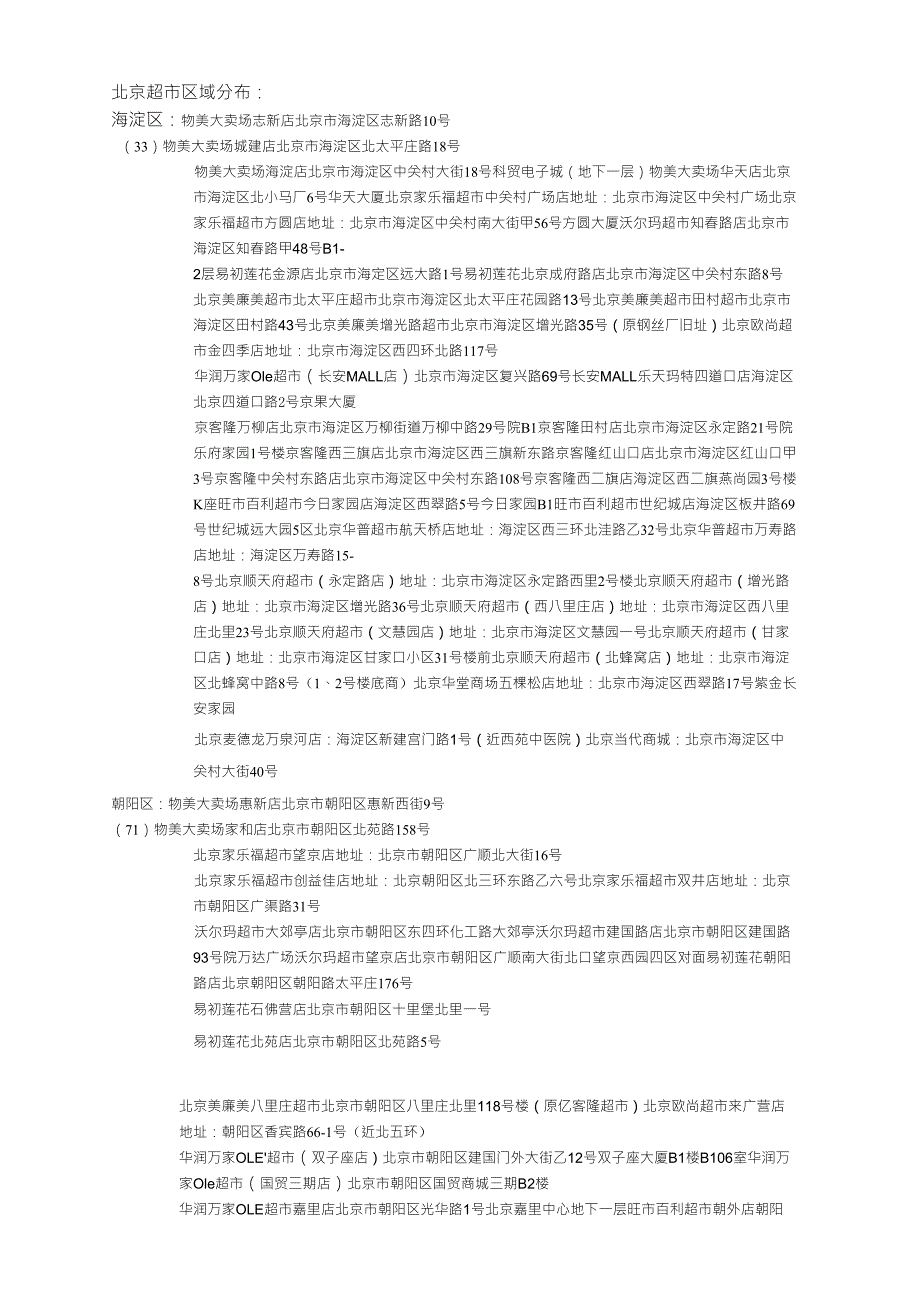北京超市区域分布_第1页