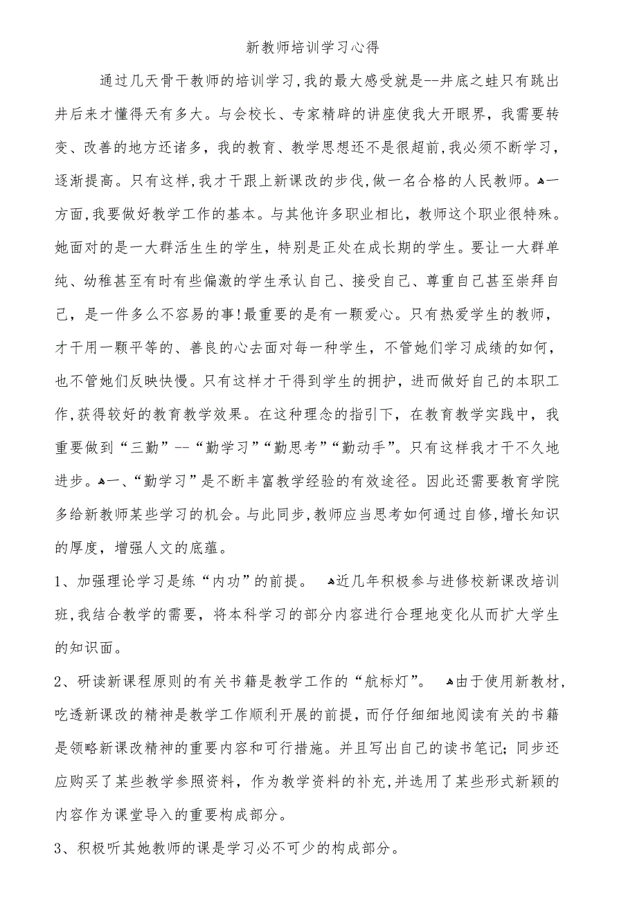 教师外出学校培训心得多篇_第1页