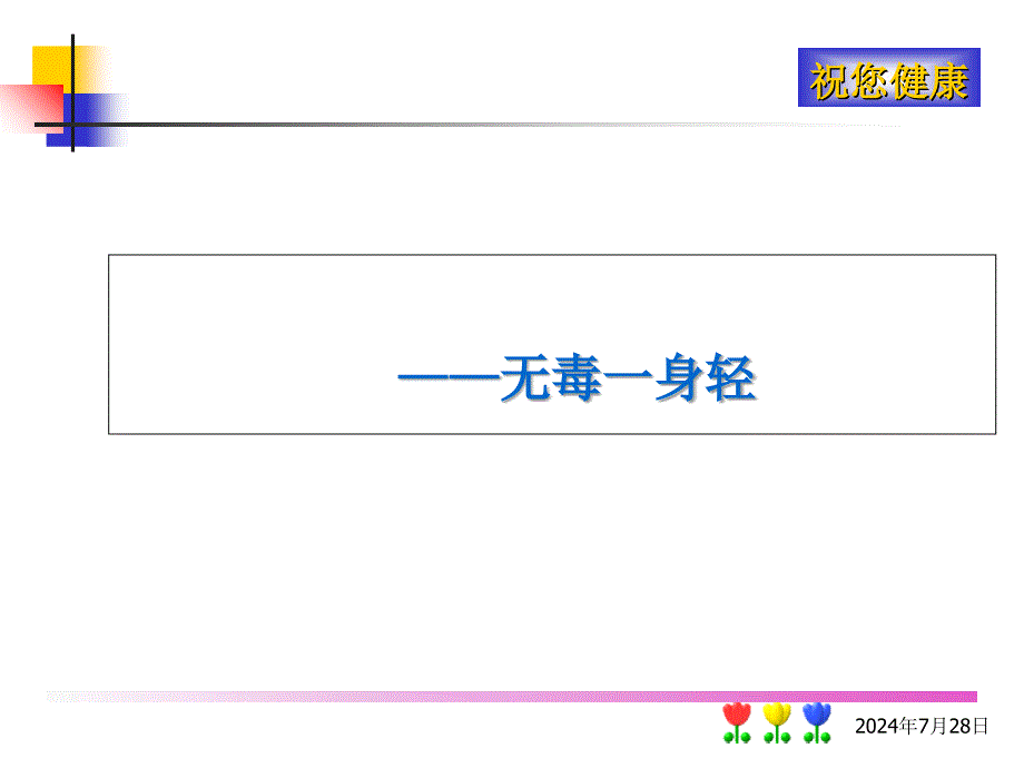 排毒酵素课件_第1页