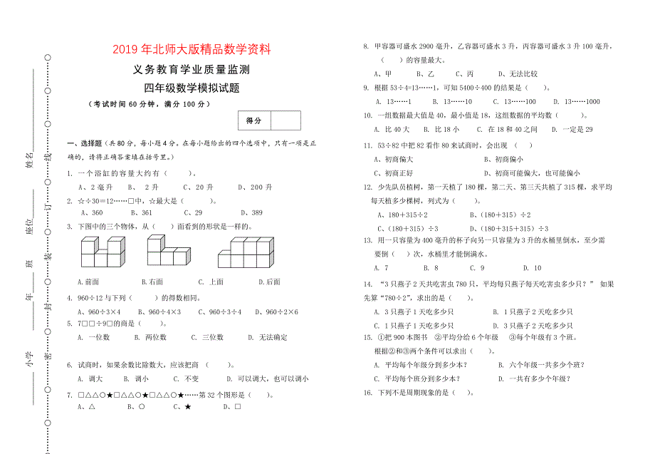 【北师大版】四年级数学下册期末模拟试题_第1页