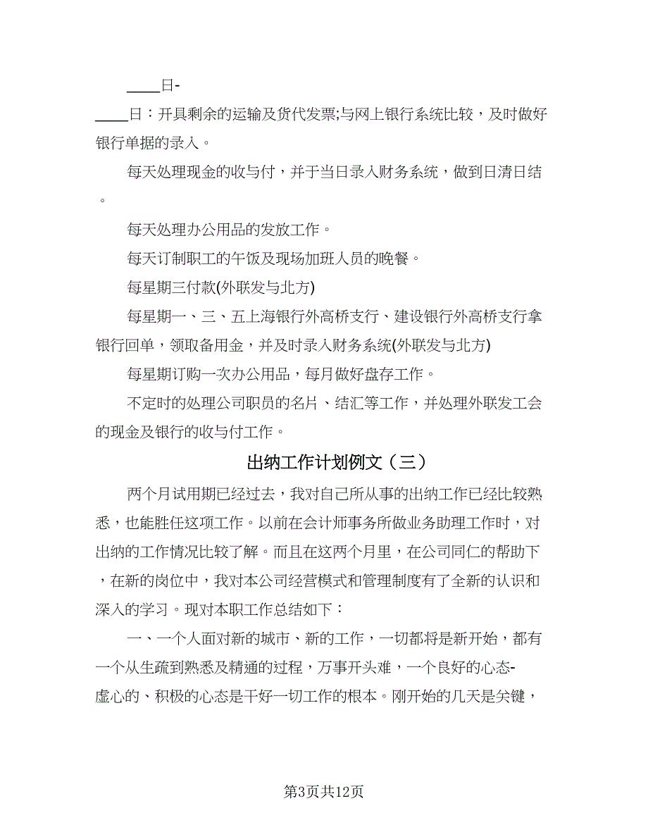 出纳工作计划例文（6篇）.doc_第3页