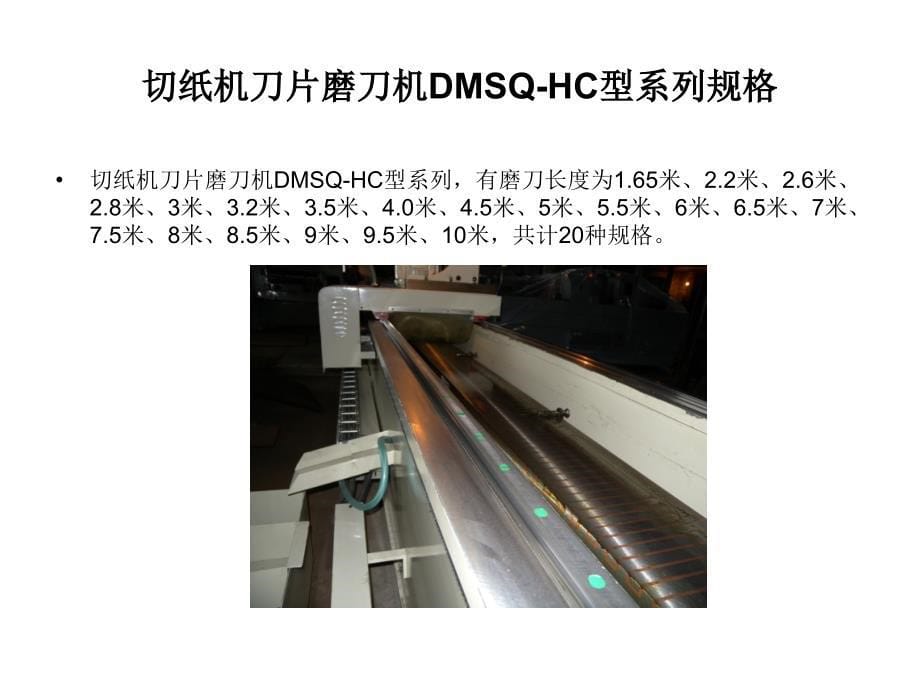 切纸机刀片磨刀机DMSQHC_第5页