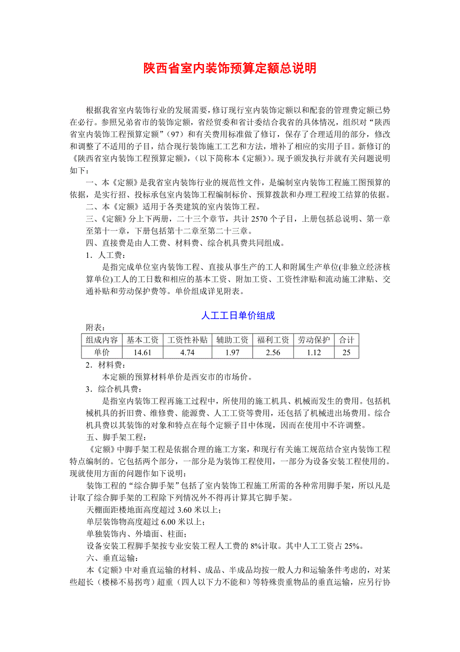 2002陕西省室内装饰工程预算定额_第1页