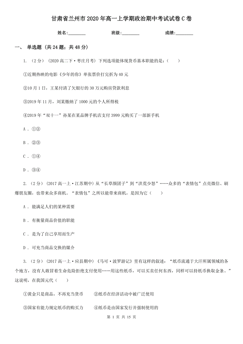 甘肃省兰州市2020年高一上学期政治期中考试试卷C卷_第1页