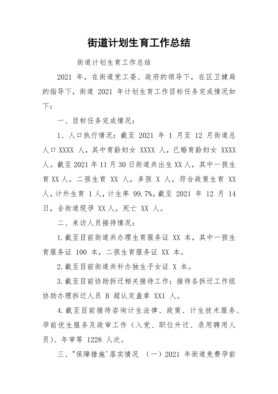 街道计划生育工作总结.docx_第1页