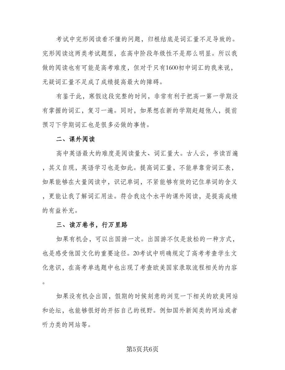 2023学生寒假学习计划参考模板（四篇）.doc_第5页