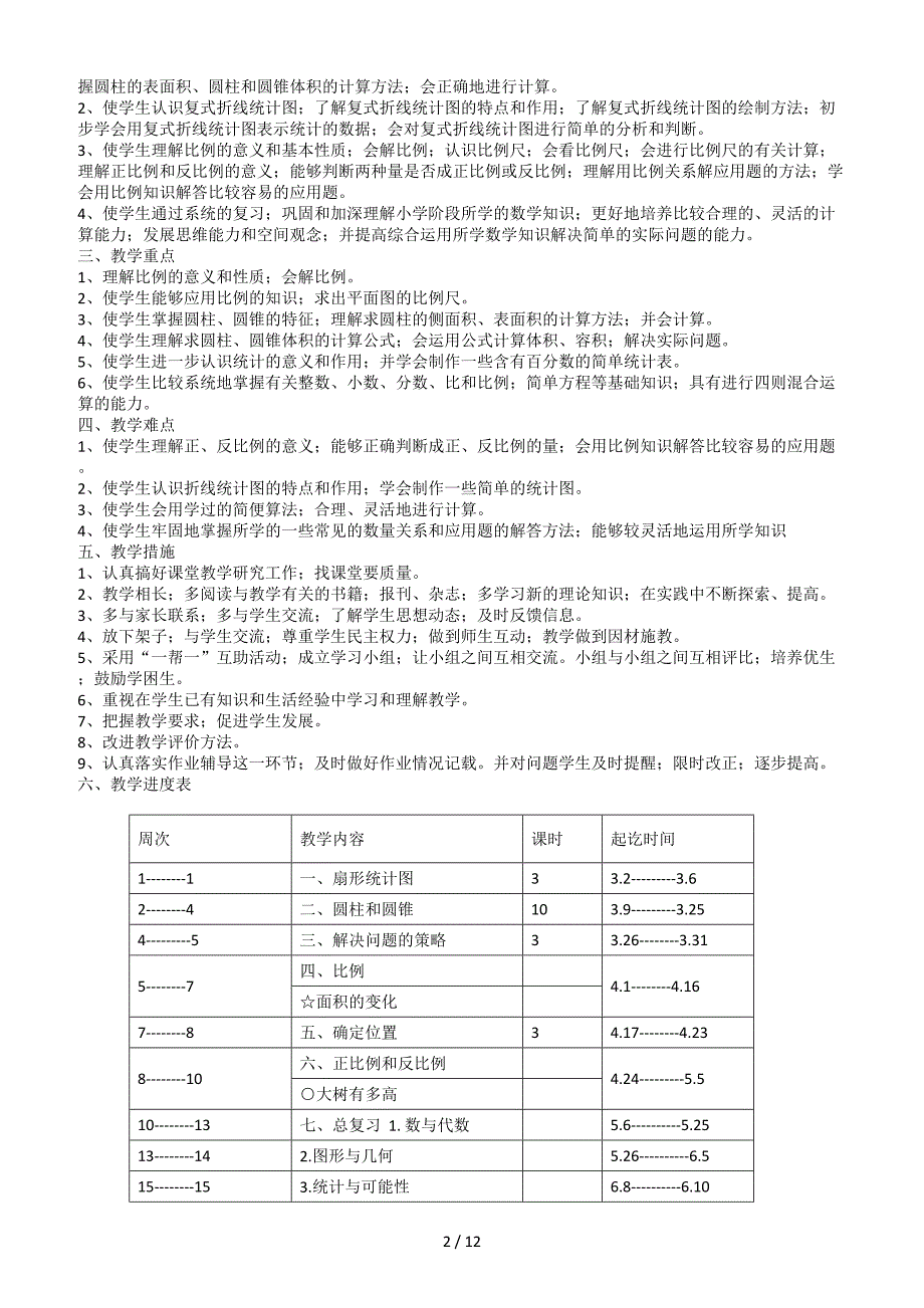 2020苏教版六年级下册数学教案全册.doc_第2页