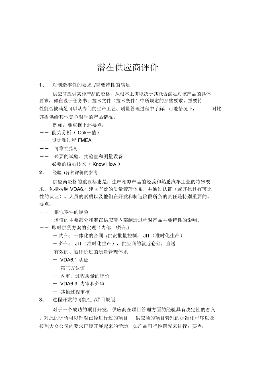 潜在供应商评价_第1页