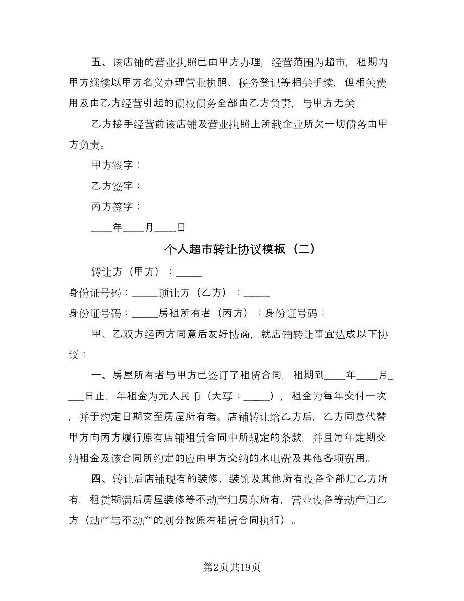 个人超市转让协议模板（8篇）_第2页