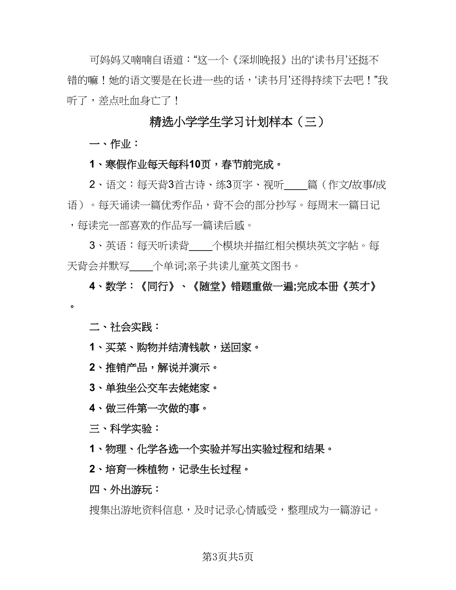 精选小学学生学习计划样本（四篇）.doc_第3页
