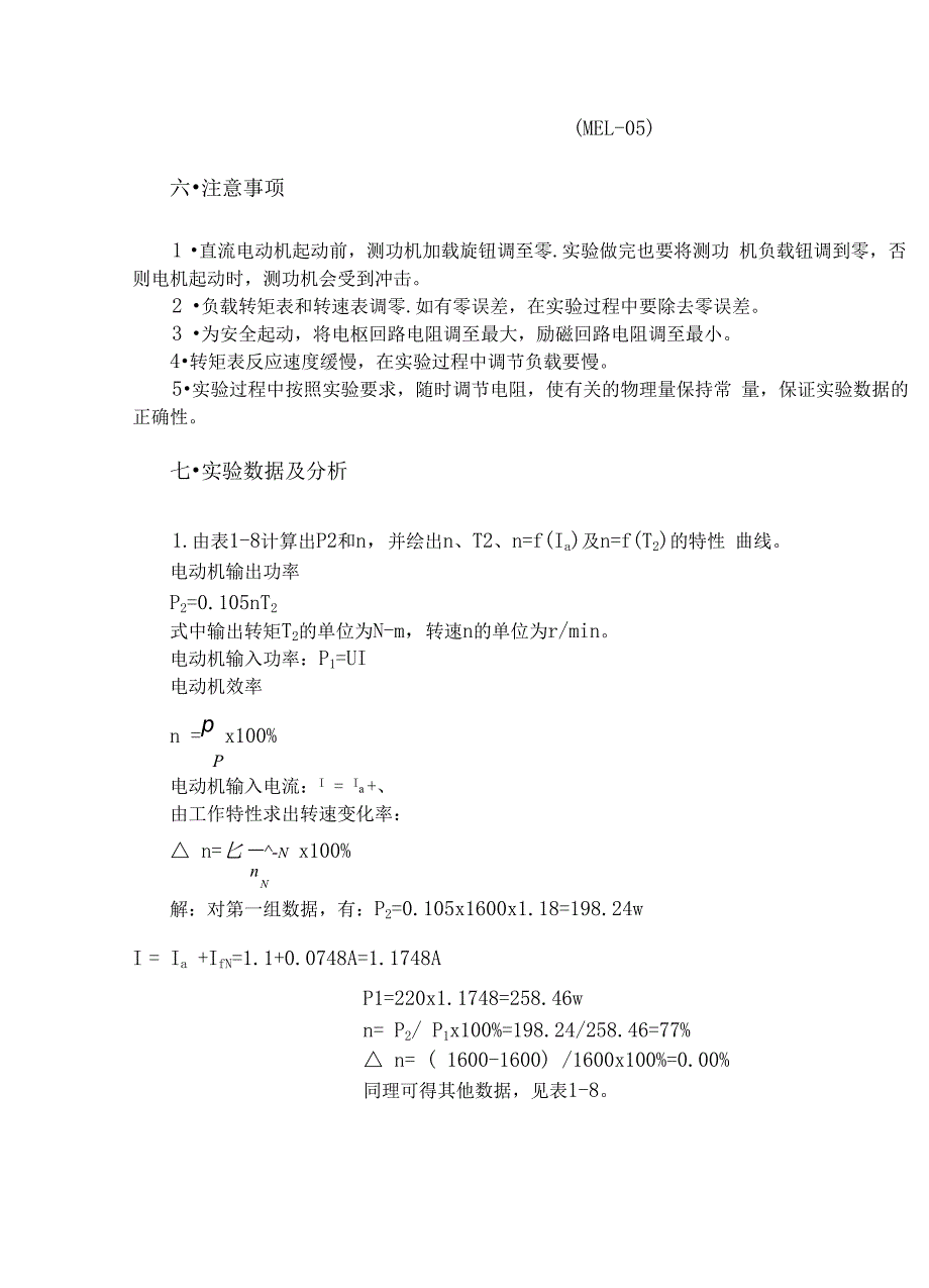 并励直流电机实验报告_第4页