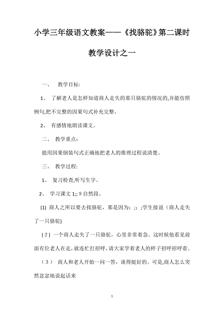 小学三年级语文教案找骆驼第二课时教学设计之一_第1页