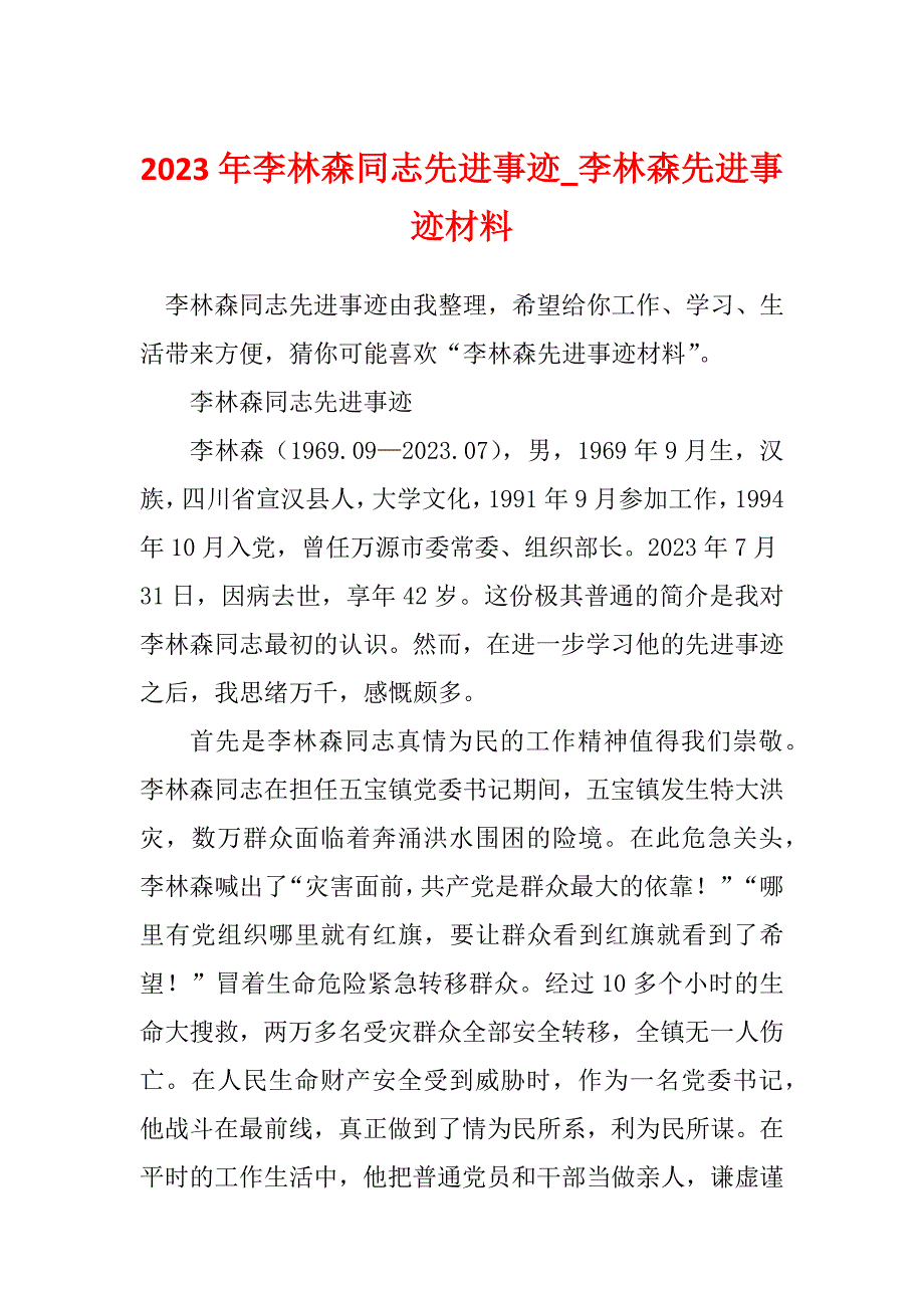 2023年李林森同志先进事迹_李林森先进事迹材料_2_第1页