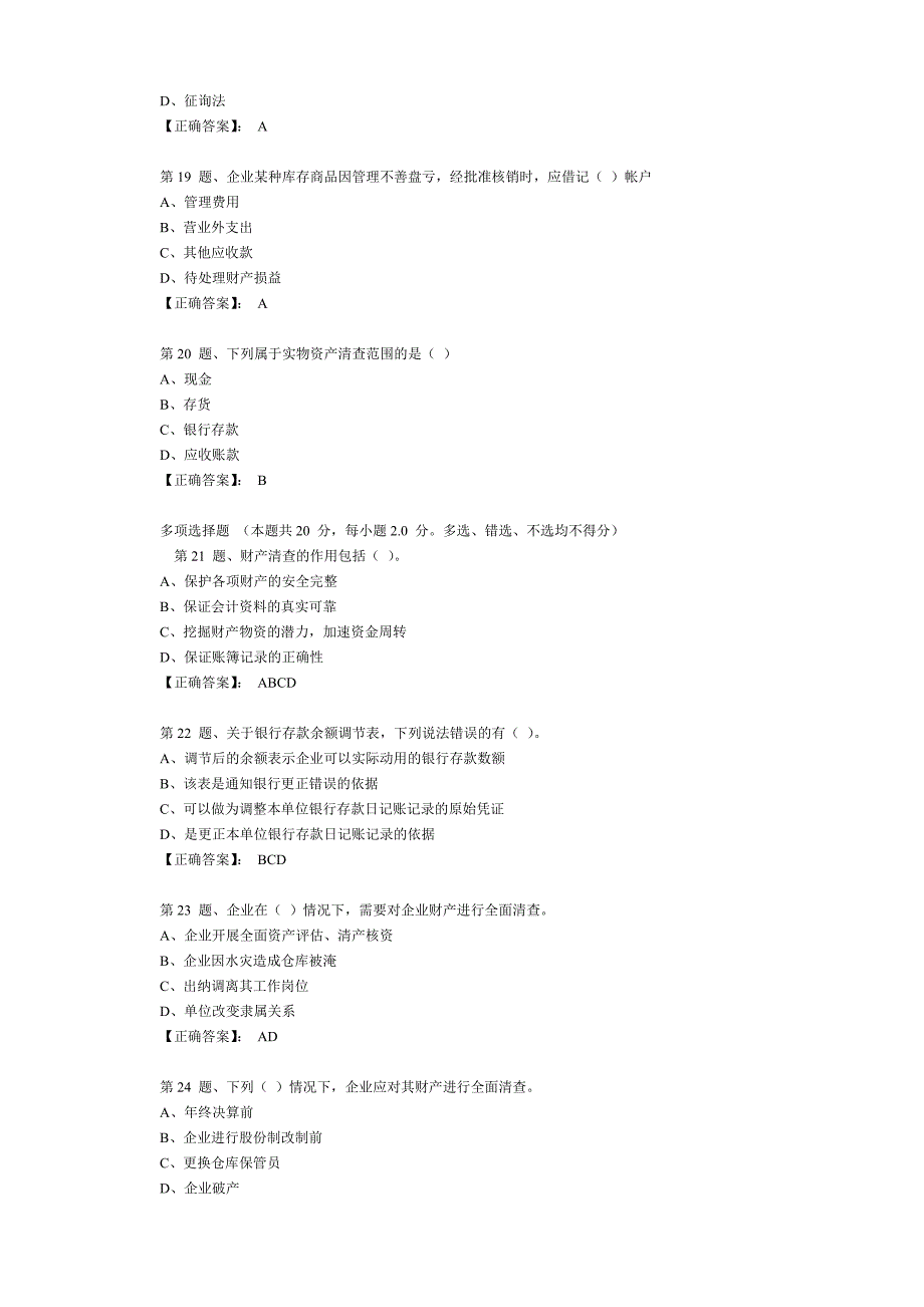 江苏省会计基础 第八章 财产清查单元测试2.doc_第4页