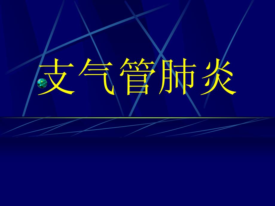 儿科学支气管肺炎_第1页