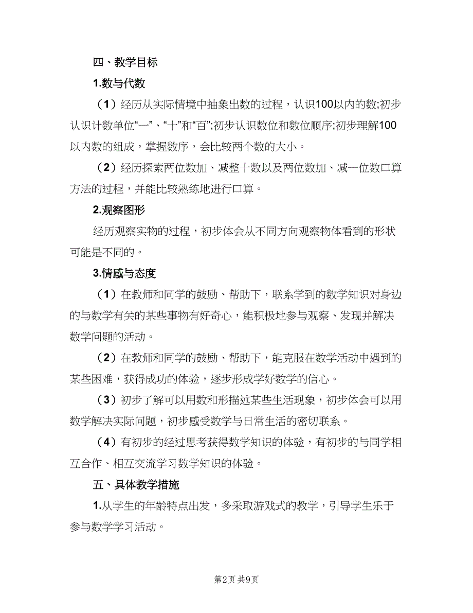 2023年第二学期一年级数学教学计划（三篇）.doc_第2页