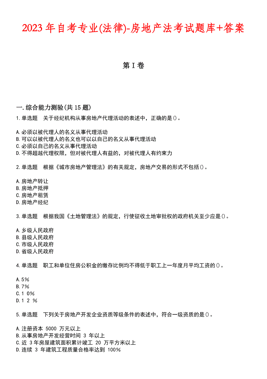 2023年自考专业(法律)-房地产法考试题库+答案_第1页