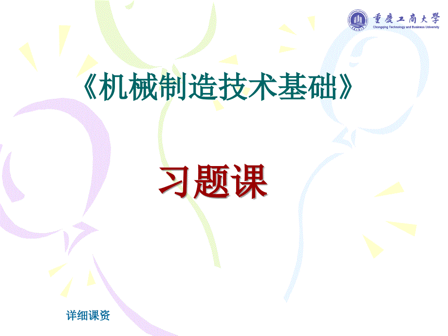 机械制造技术基础习题答案【高教课堂】_第1页