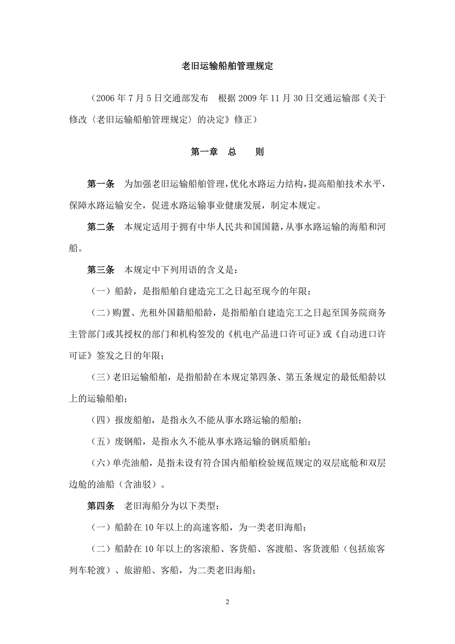 老旧运输船舶管理规定.doc_第2页