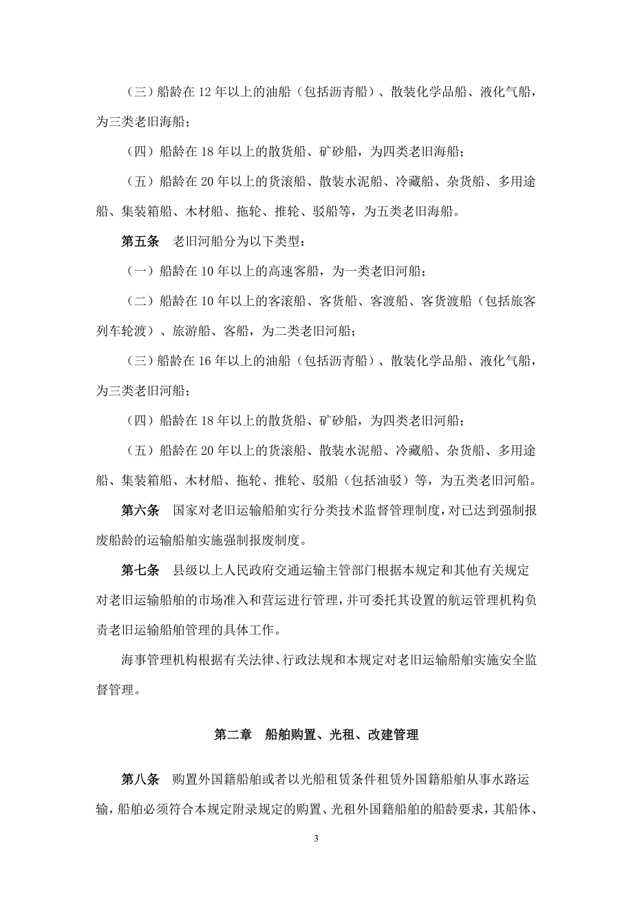 老旧运输船舶管理规定.doc_第3页