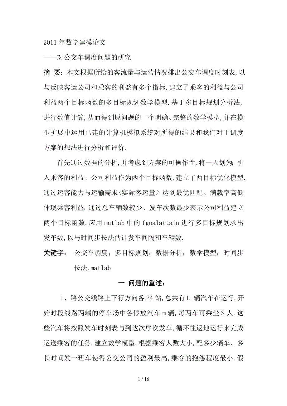 公交车调度问题数学建模论文_第1页