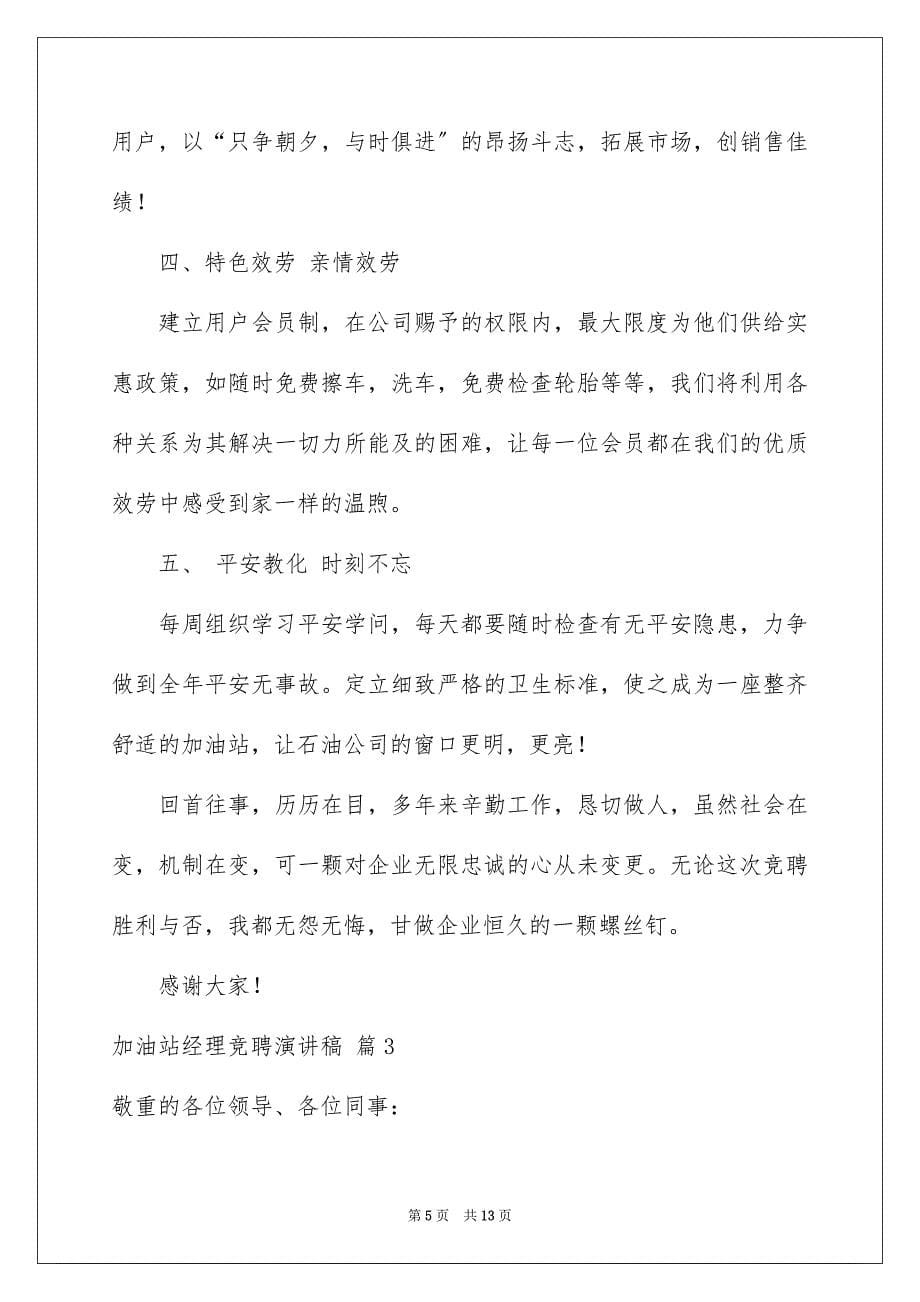 2023年加油站经理竞聘演讲稿88.docx_第5页