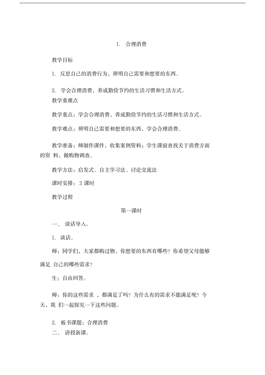 【推荐】部编人教版四年级道德与法治下册第5课《合理消费》优秀教案_第1页