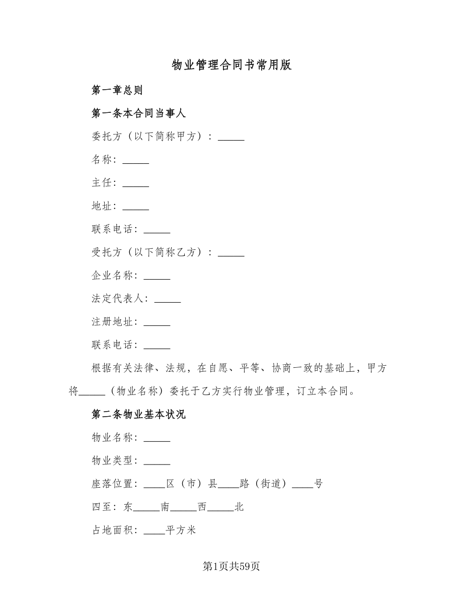 物业管理合同书常用版（5篇）.doc_第1页