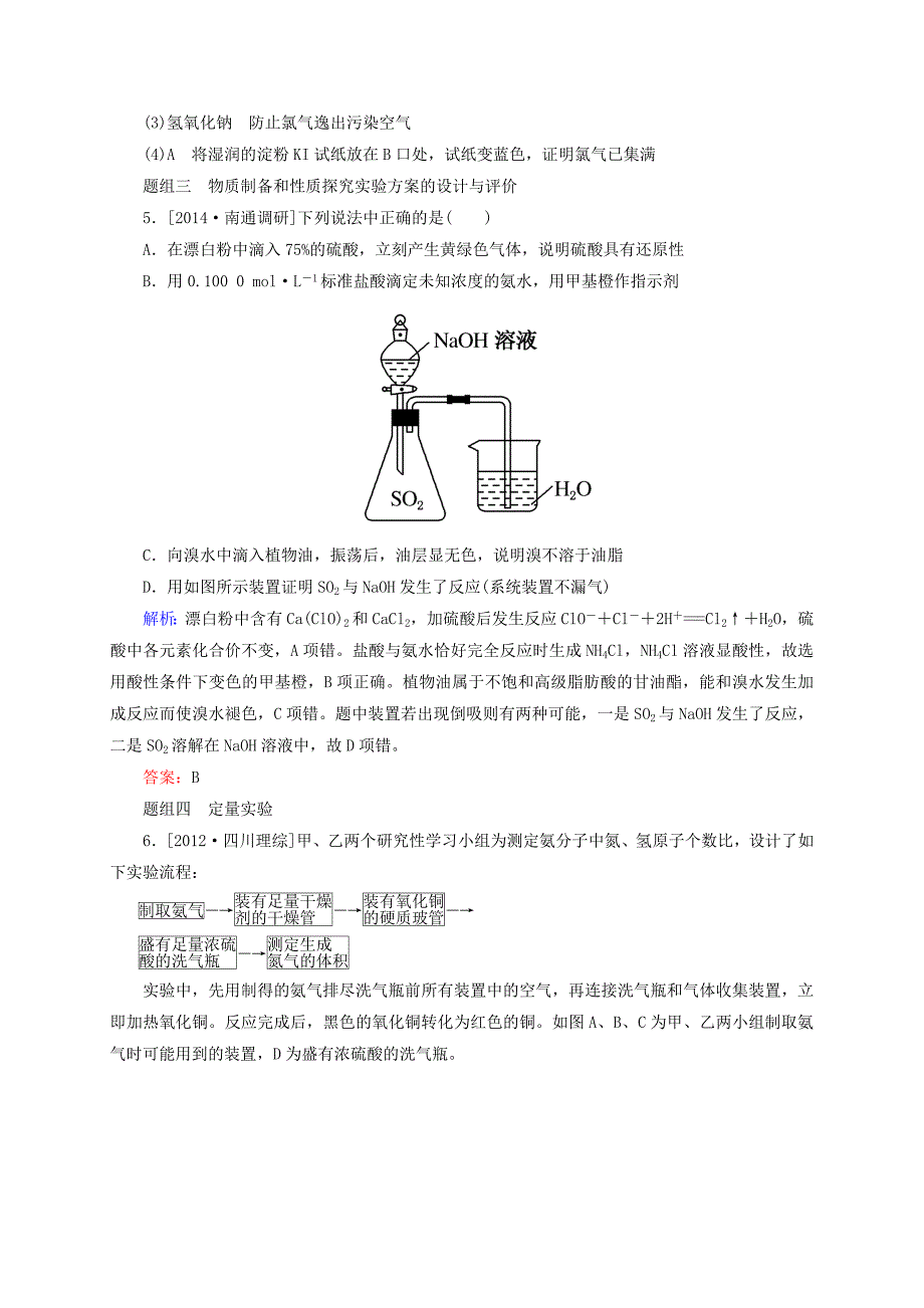 【精品】高考化学大一轮复习【36】物质的制备及实验方案的设计与评价题组训练含答案_第4页