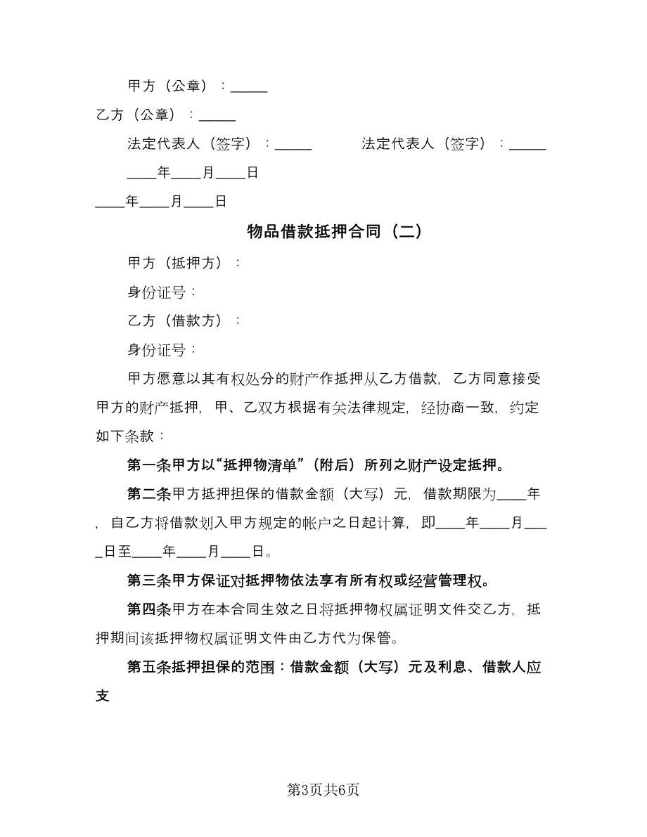 物品借款抵押合同（2篇）.doc_第3页