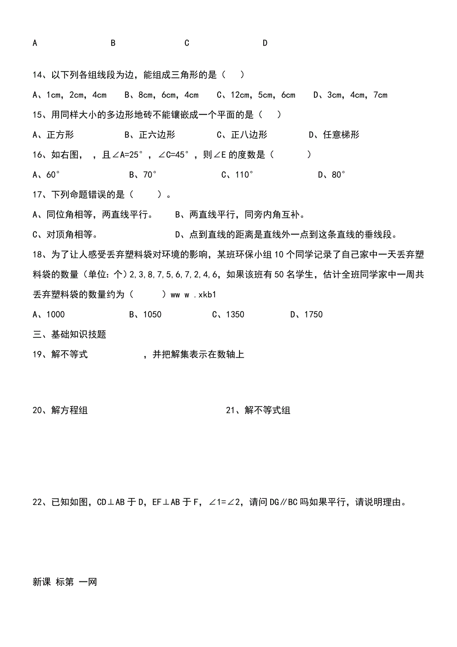 广东省重点中学七年级下期末联考数学模拟试题.doc_第2页