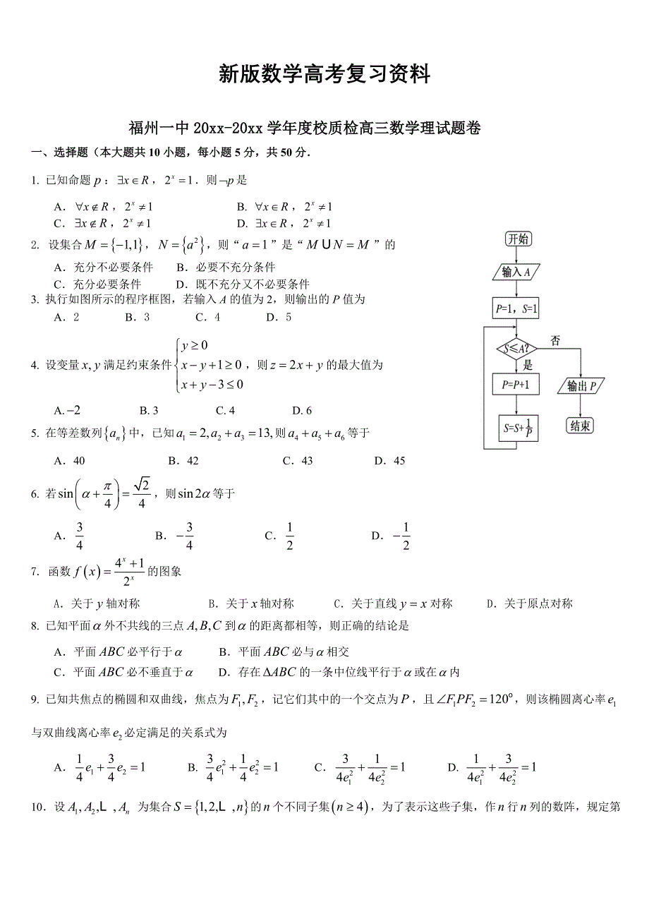 新版福建省福州一中高三5月校质检数学【理】试题及答案_第1页