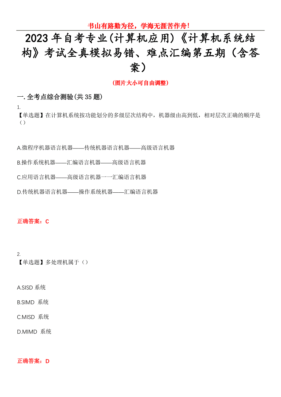 2023年自考专业(计算机应用)《计算机系统结构》考试全真模拟易错、难点汇编第五期（含答案）试卷号：28_第1页