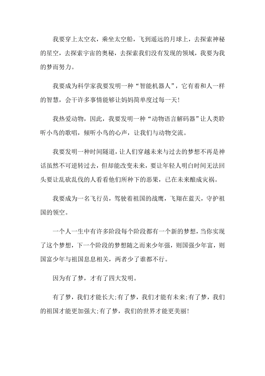 2023年我的梦想演讲稿汇总6篇【精选汇编】_第2页