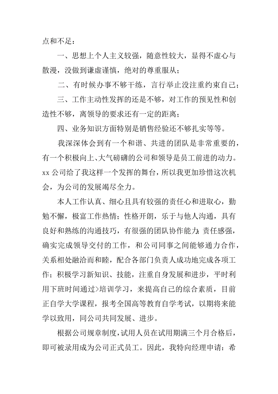 销售转正述职报告8篇销售员工转正简短述职报告_第2页