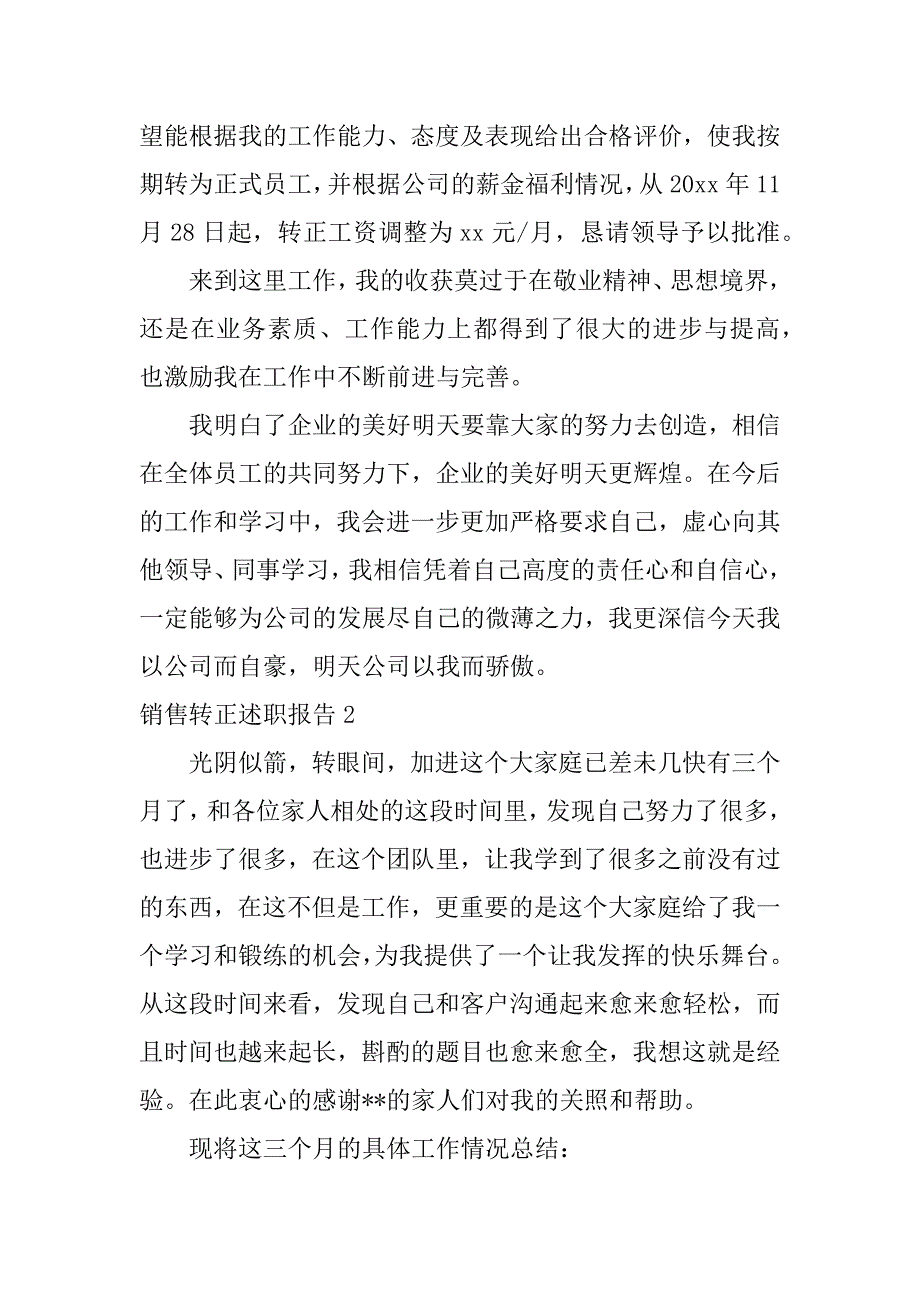 销售转正述职报告8篇销售员工转正简短述职报告_第3页