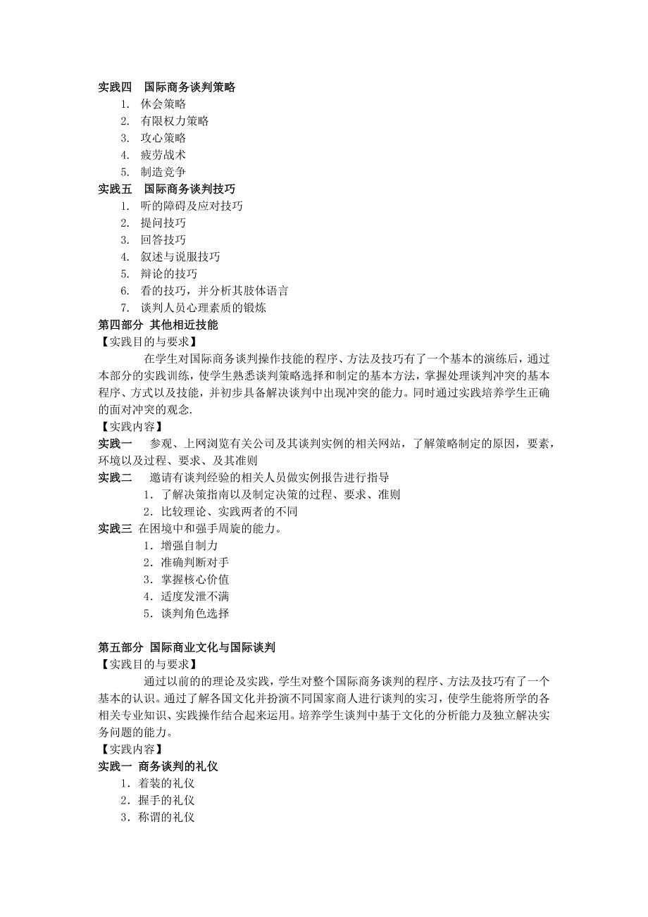 国际商务谈判实训大纲_第3页