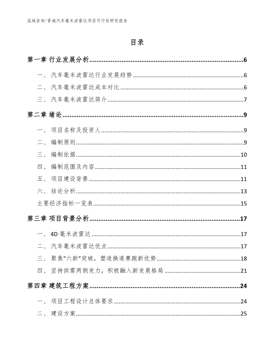 晋城汽车毫米波雷达项目可行性研究报告（范文参考）_第1页